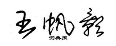 朱锡荣王帆影草书个性签名怎么写