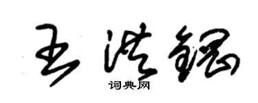 朱锡荣王洪钢草书个性签名怎么写
