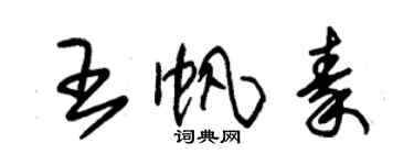 朱锡荣王帆秦草书个性签名怎么写