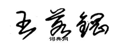 朱锡荣王若钢草书个性签名怎么写