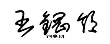 朱锡荣王钢领草书个性签名怎么写