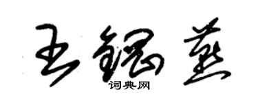 朱锡荣王钢燕草书个性签名怎么写