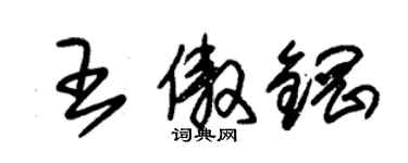 朱锡荣王傲钢草书个性签名怎么写