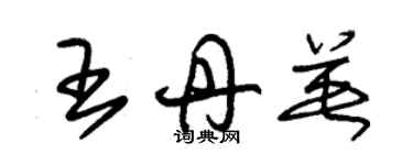 朱锡荣王丹英草书个性签名怎么写