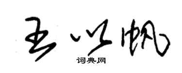朱锡荣王以帆草书个性签名怎么写