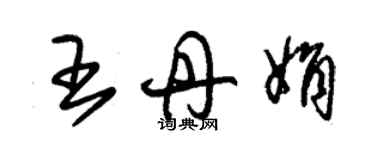 朱锡荣王丹娟草书个性签名怎么写