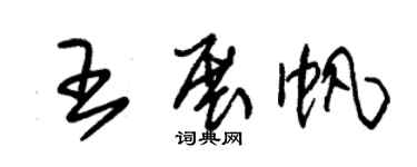 朱锡荣王展帆草书个性签名怎么写