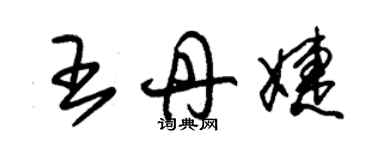 朱锡荣王丹婕草书个性签名怎么写