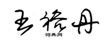 朱锡荣王裕丹草书个性签名怎么写