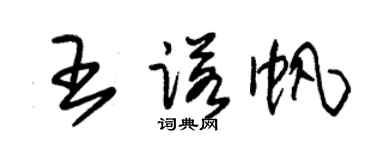 朱锡荣王诺帆草书个性签名怎么写