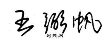 朱锡荣王弼帆草书个性签名怎么写