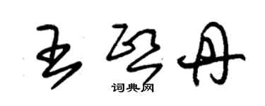 朱锡荣王熙丹草书个性签名怎么写