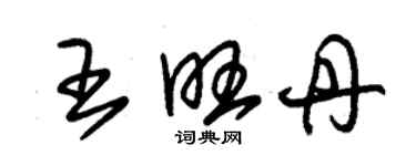 朱锡荣王旺丹草书个性签名怎么写