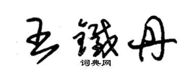朱锡荣王铁丹草书个性签名怎么写