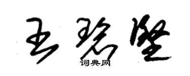 朱锡荣王碧坚草书个性签名怎么写