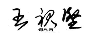 朱锡荣王裙坚草书个性签名怎么写