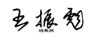 朱锡荣王振彪草书个性签名怎么写