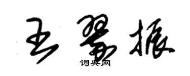 朱锡荣王翠振草书个性签名怎么写