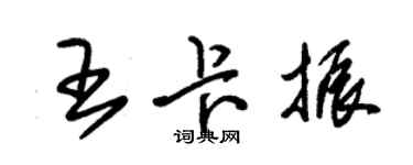 朱锡荣王卡振草书个性签名怎么写