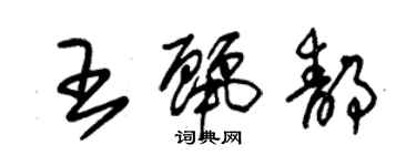 朱锡荣王丽静草书个性签名怎么写
