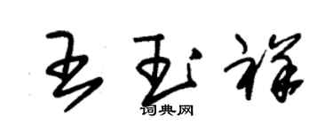 朱锡荣王玉祥草书个性签名怎么写