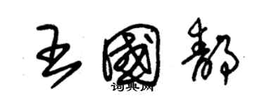 朱锡荣王国静草书个性签名怎么写