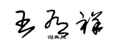 朱锡荣王有祥草书个性签名怎么写