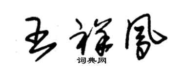 朱锡荣王祥凤草书个性签名怎么写