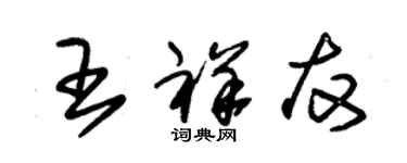 朱锡荣王祥友草书个性签名怎么写