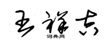 朱锡荣王祥吉草书个性签名怎么写