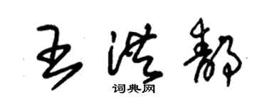 朱锡荣王洪静草书个性签名怎么写