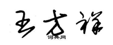 朱锡荣王方祥草书个性签名怎么写