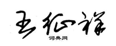 朱锡荣王征祥草书个性签名怎么写