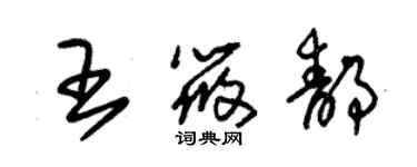 朱锡荣王筱静草书个性签名怎么写