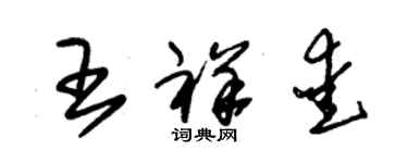 朱锡荣王祥爱草书个性签名怎么写