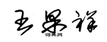 朱锡荣王果祥草书个性签名怎么写