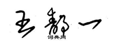 朱锡荣王静一草书个性签名怎么写