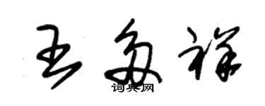 朱锡荣王多祥草书个性签名怎么写