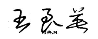 朱锡荣王良英草书个性签名怎么写
