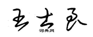 朱锡荣王士良草书个性签名怎么写