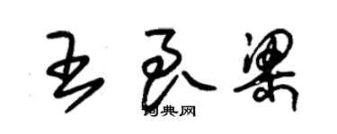 朱锡荣王良梁草书个性签名怎么写