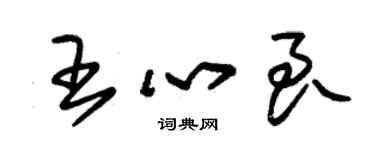 朱锡荣王心良草书个性签名怎么写