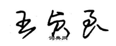 朱锡荣王贞良草书个性签名怎么写