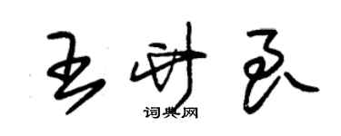 朱锡荣王竹良草书个性签名怎么写