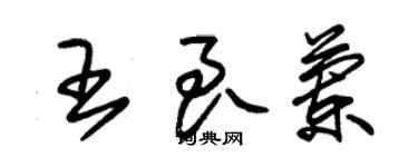 朱锡荣王良兰草书个性签名怎么写