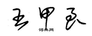 朱锡荣王甲良草书个性签名怎么写