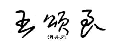朱锡荣王颂良草书个性签名怎么写