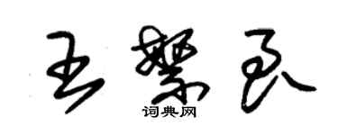 朱锡荣王繁良草书个性签名怎么写