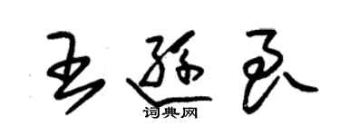 朱锡荣王逊良草书个性签名怎么写