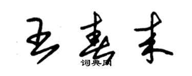 朱锡荣王春来草书个性签名怎么写